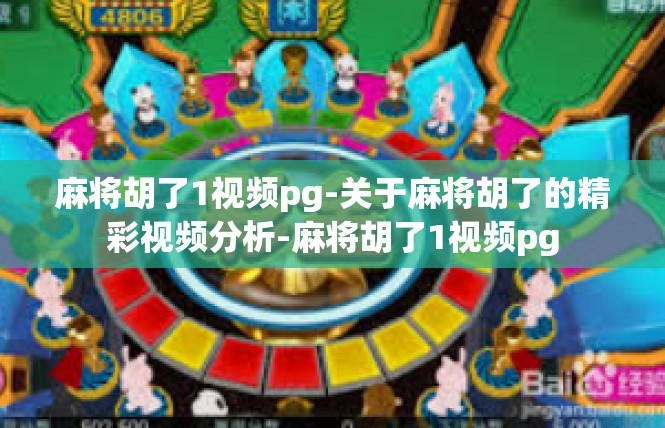 麻将胡了1视频pg-关于麻将胡了的精彩视频分析-麻将胡了1视频pg