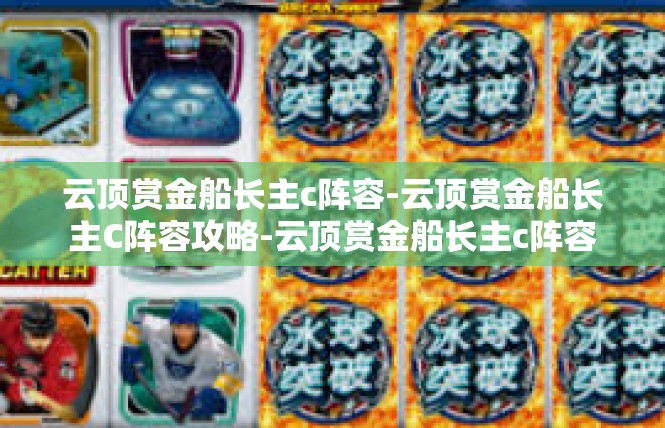 云顶赏金船长主c阵容-云顶赏金船长主C阵容攻略-云顶赏金船长主c阵容