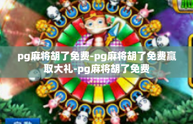 pg麻将胡了免费-pg麻将胡了免费赢取大礼-pg麻将胡了免费