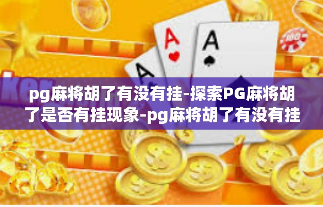 pg麻将胡了有没有挂-探索PG麻将胡了是否有挂现象-pg麻将胡了有没有挂