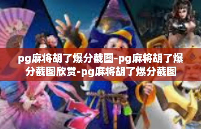pg麻将胡了爆分截图-pg麻将胡了爆分截图欣赏-pg麻将胡了爆分截图