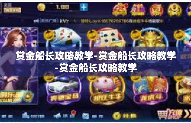 赏金船长攻略教学-赏金船长攻略教学-赏金船长攻略教学