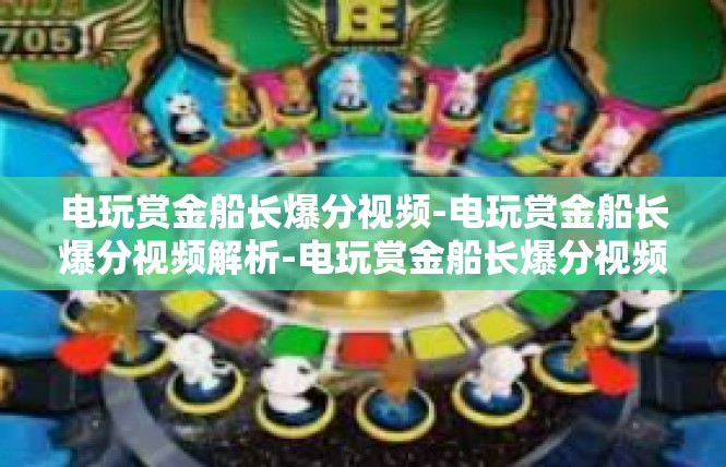 电玩赏金船长爆分视频-电玩赏金船长爆分视频解析-电玩赏金船长爆分视频