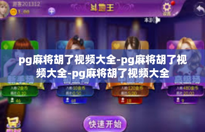 pg麻将胡了视频大全-pg麻将胡了视频大全-pg麻将胡了视频大全