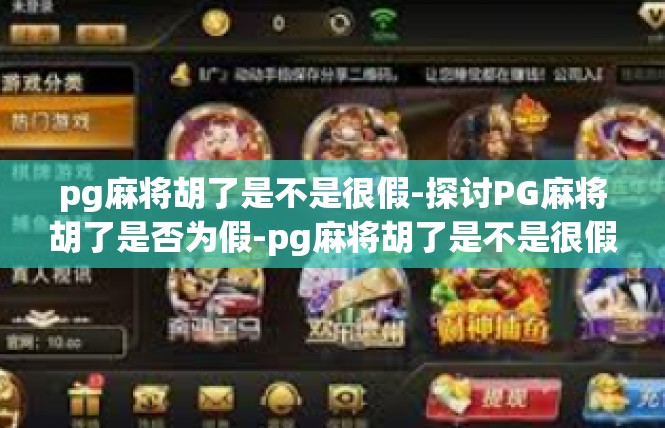 pg麻将胡了是不是很假-探讨PG麻将胡了是否为假-pg麻将胡了是不是很假