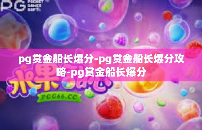 pg赏金船长爆分-pg赏金船长爆分攻略-pg赏金船长爆分