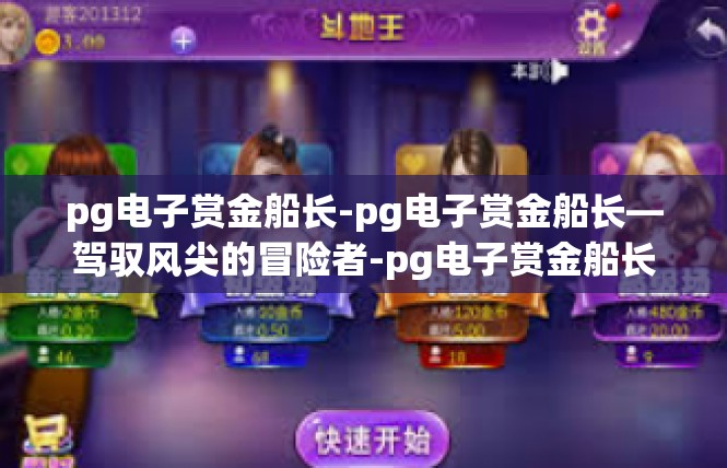 pg电子赏金船长-pg电子赏金船长—驾驭风尖的冒险者-pg电子赏金船长