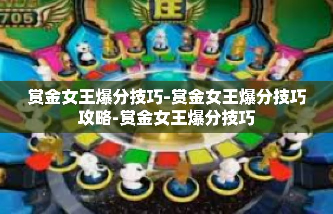 赏金女王爆分技巧-赏金女王爆分技巧攻略-赏金女王爆分技巧