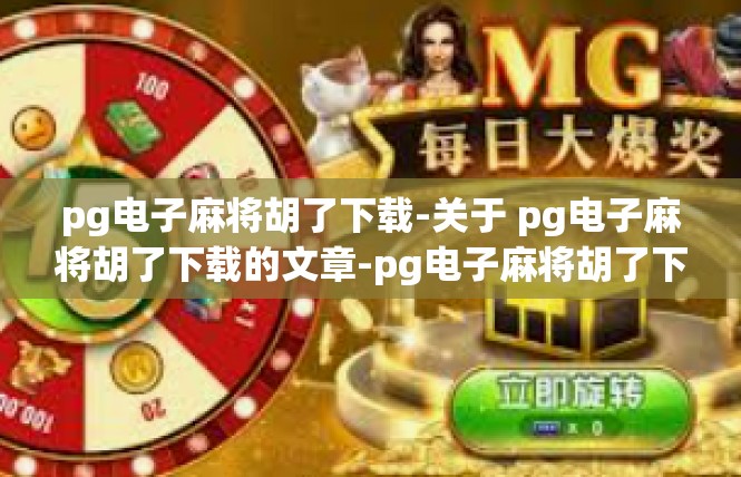 pg电子麻将胡了下载-关于 pg电子麻将胡了下载的文章-pg电子麻将胡了下载