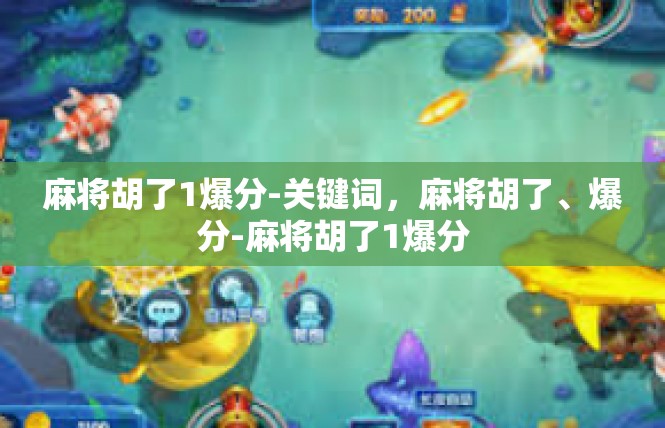 麻将胡了1爆分-关键词，麻将胡了、爆分-麻将胡了1爆分