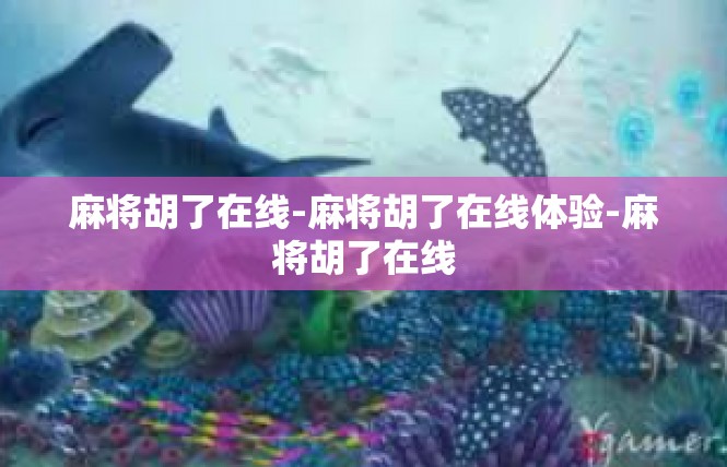麻将胡了在线-麻将胡了在线体验-麻将胡了在线