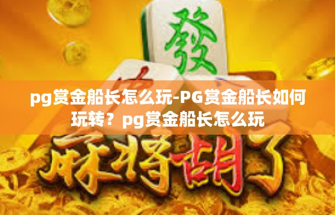 pg赏金船长怎么玩-PG赏金船长如何玩转？pg赏金船长怎么玩