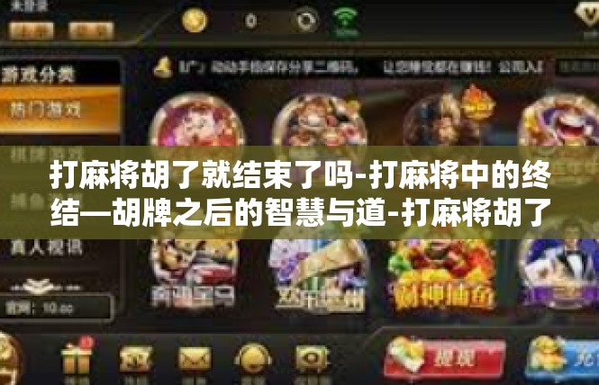 打麻将胡了就结束了吗-打麻将中的终结—胡牌之后的智慧与道-打麻将胡了就结束了吗