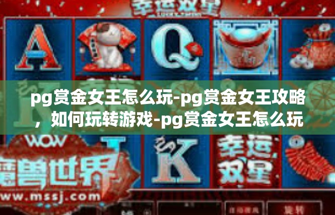 pg赏金女王怎么玩-pg赏金女王攻略，如何玩转游戏-pg赏金女王怎么玩