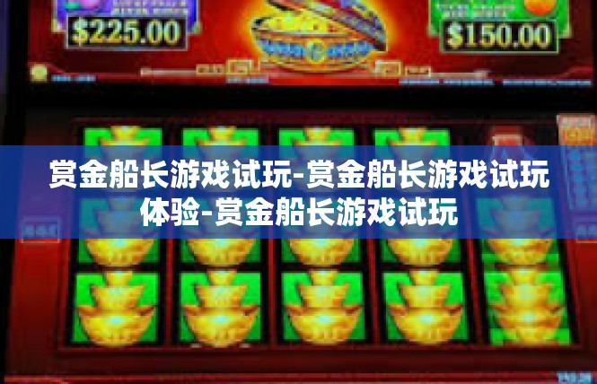 赏金船长游戏试玩-赏金船长游戏试玩体验-赏金船长游戏试玩