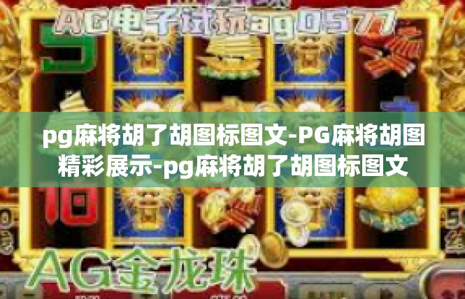 pg麻将胡了胡图标图文-PG麻将胡图精彩展示-pg麻将胡了胡图标图文