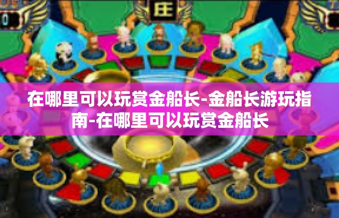 在哪里可以玩赏金船长-金船长游玩指南-在哪里可以玩赏金船长