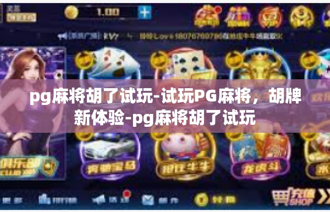 pg麻将胡了试玩-试玩PG麻将，胡牌新体验-pg麻将胡了试玩