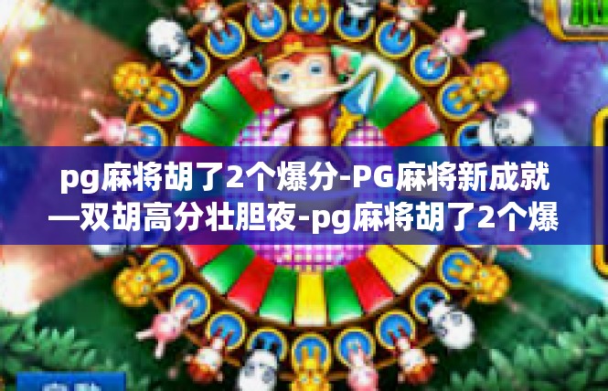 pg麻将胡了2个爆分-PG麻将新成就—双胡高分壮胆夜-pg麻将胡了2个爆分