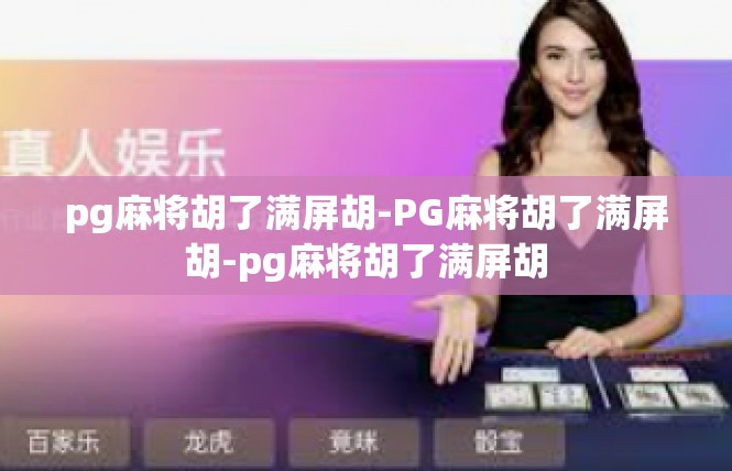 pg麻将胡了满屏胡-PG麻将胡了满屏胡-pg麻将胡了满屏胡