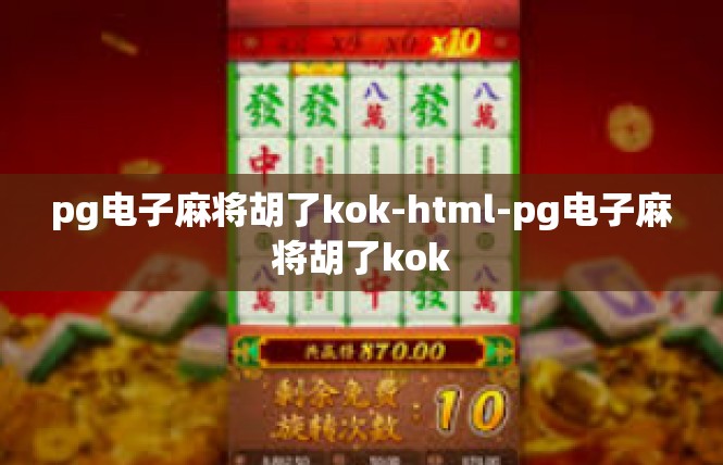 pg电子麻将胡了kok-html-pg电子麻将胡了kok
