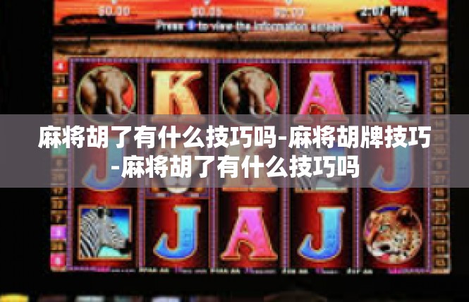 麻将胡了有什么技巧吗-麻将胡牌技巧-麻将胡了有什么技巧吗