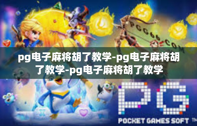 pg电子麻将胡了教学-pg电子麻将胡了教学-pg电子麻将胡了教学