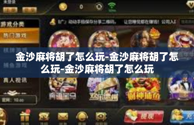 金沙麻将胡了怎么玩-金沙麻将胡了怎么玩-金沙麻将胡了怎么玩