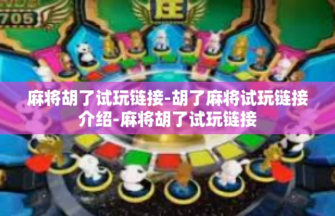 麻将胡了试玩链接-胡了麻将试玩链接介绍-麻将胡了试玩链接