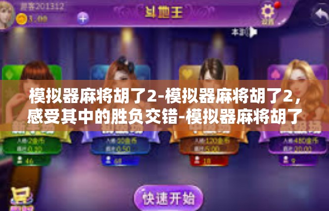 模拟器麻将胡了2-模拟器麻将胡了2，感受其中的胜负交错-模拟器麻将胡了2