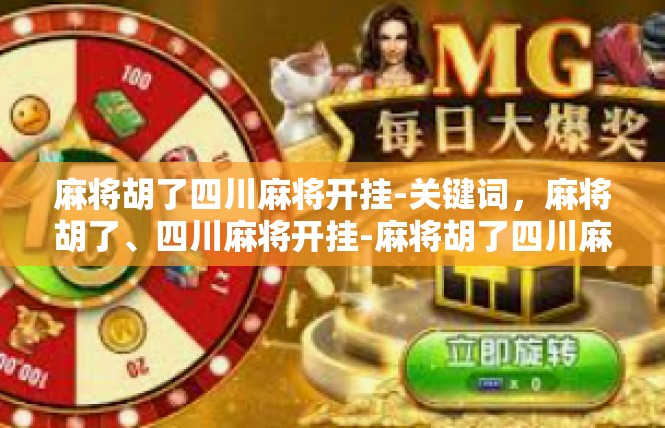 麻将胡了四川麻将开挂-关键词，麻将胡了、四川麻将开挂-麻将胡了四川麻将开挂