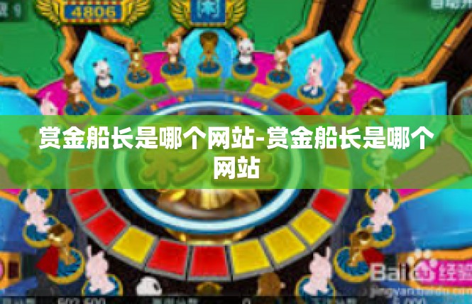 赏金船长是哪个网站-赏金船长是哪个网站