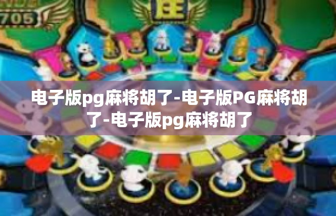 电子版pg麻将胡了-电子版PG麻将胡了-电子版pg麻将胡了