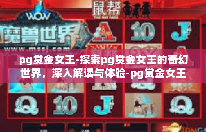pg赏金女王-探索pg赏金女王的奇幻世界，深入解读与体验-pg赏金女王