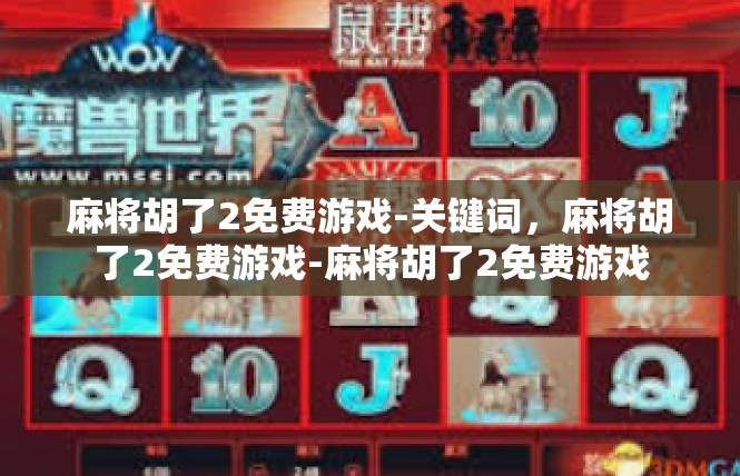 麻将胡了2免费游戏-关键词，麻将胡了2免费游戏-麻将胡了2免费游戏