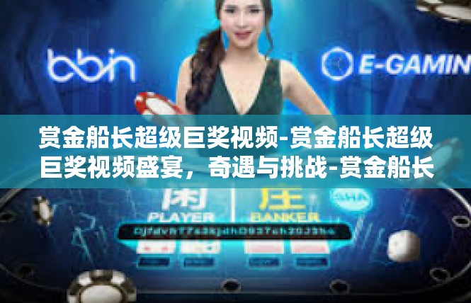 赏金船长超级巨奖视频-赏金船长超级巨奖视频盛宴，奇遇与挑战-赏金船长超级巨奖视频