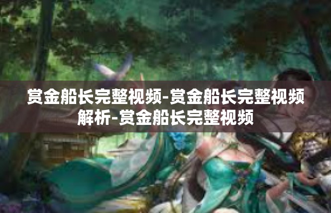 赏金船长完整视频-赏金船长完整视频解析-赏金船长完整视频