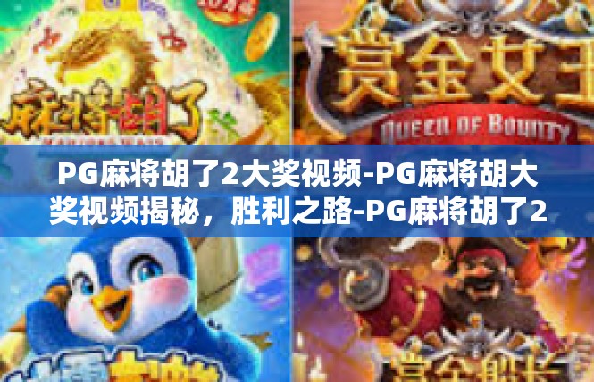 PG麻将胡了2大奖视频-PG麻将胡大奖视频揭秘，胜利之路-PG麻将胡了2大奖视频