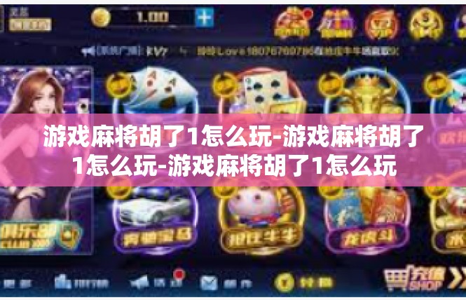 游戏麻将胡了1怎么玩-游戏麻将胡了1怎么玩-游戏麻将胡了1怎么玩