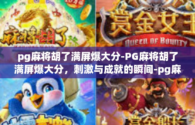 pg麻将胡了满屏爆大分-PG麻将胡了满屏爆大分，刺激与成就的瞬间-pg麻将胡了满屏爆大分