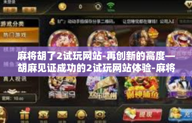 麻将胡了2试玩网站-再创新的高度—胡麻见证成功的2试玩网站体验-麻将胡了2试玩网站