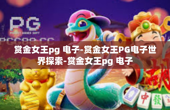 赏金女王pg 电子-赏金女王PG电子世界探索-赏金女王pg 电子