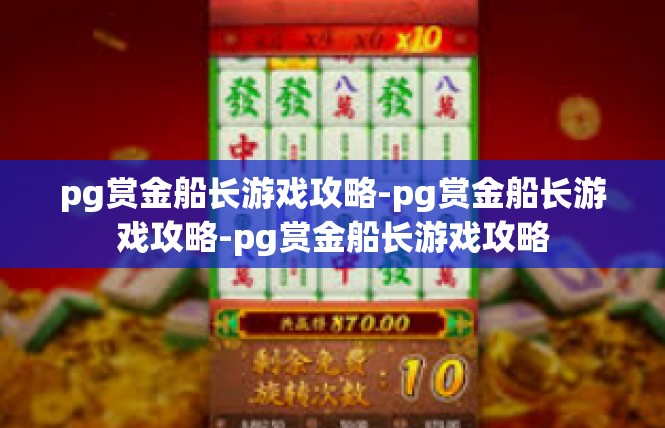 pg赏金船长游戏攻略-pg赏金船长游戏攻略-pg赏金船长游戏攻略
