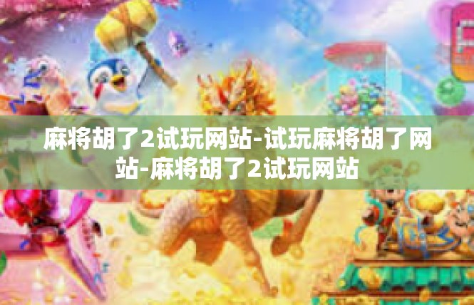 麻将胡了2试玩网站-试玩麻将胡了网站-麻将胡了2试玩网站