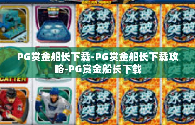 PG赏金船长下载-PG赏金船长下载攻略-PG赏金船长下载