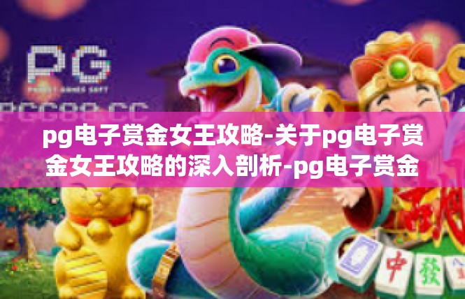 pg电子赏金女王攻略-关于pg电子赏金女王攻略的深入剖析-pg电子赏金女王攻略