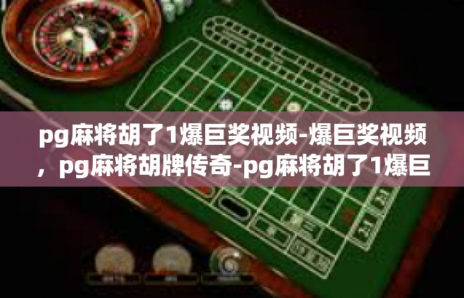pg麻将胡了1爆巨奖视频-爆巨奖视频，pg麻将胡牌传奇-pg麻将胡了1爆巨奖视频