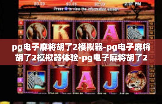 pg电子麻将胡了2模拟器-pg电子麻将胡了2模拟器体验-pg电子麻将胡了2模拟器