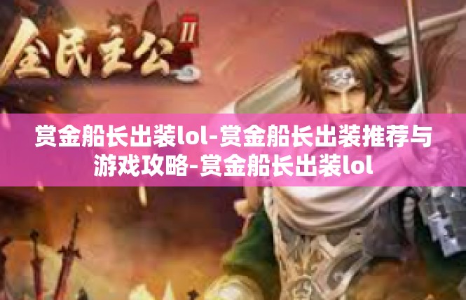 赏金船长出装lol-赏金船长出装推荐与游戏攻略-赏金船长出装lol