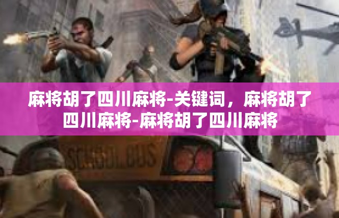 麻将胡了四川麻将-关键词，麻将胡了四川麻将-麻将胡了四川麻将